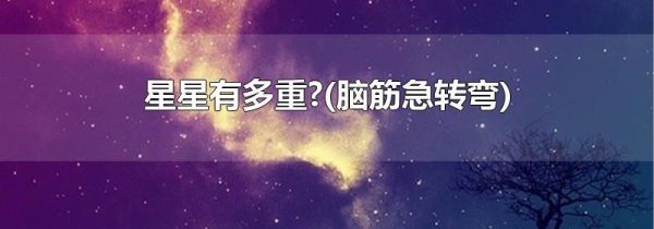 星星有多重?(脑筋急转弯)