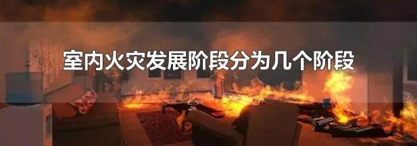 室内火灾发展阶段分为几个阶段