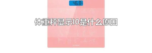 体重秤显示l0是什么原因