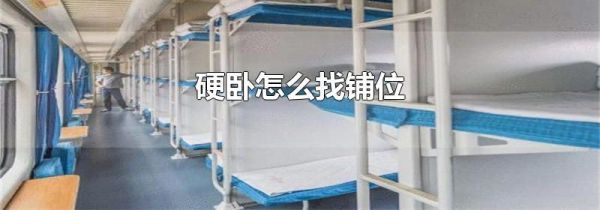 硬卧怎么找铺位