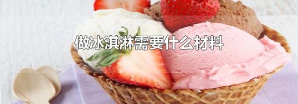 做冰淇淋需要什么材料