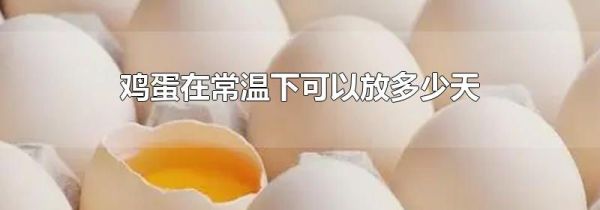 鸡蛋在常温下可以放多少天