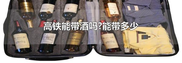 高铁能带酒吗?能带多少
