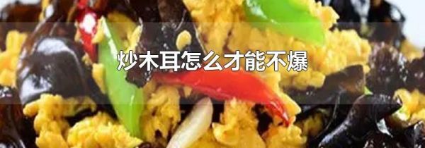 炒木耳怎么才能不爆