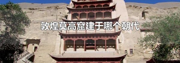 敦煌莫高窟建于哪个朝代