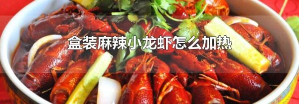 盒装麻辣小龙虾怎么加热