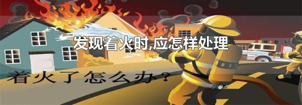 发现着火时,应怎样处理