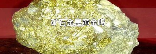 矿石金是黄金吗