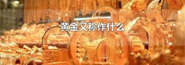 黄金又称作什么