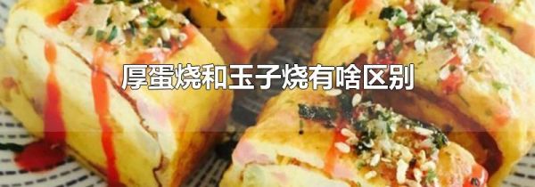 厚蛋烧和玉子烧有啥区别