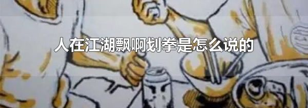 人在江湖飘啊划拳是怎么说的