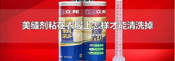 美缝剂粘在衣服上怎样才能清洗掉