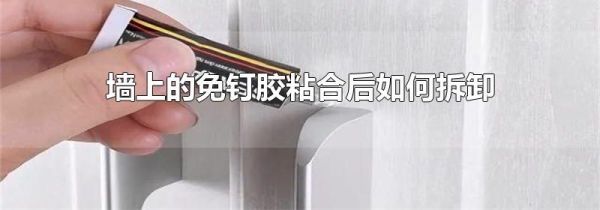 墙上的免钉胶粘合后如何拆卸