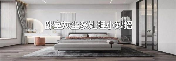 卧室灰尘多处理小妙招