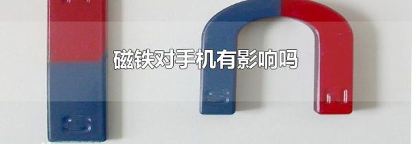磁铁对手机有影响吗