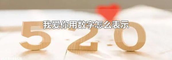 我爱你用数字怎么表示