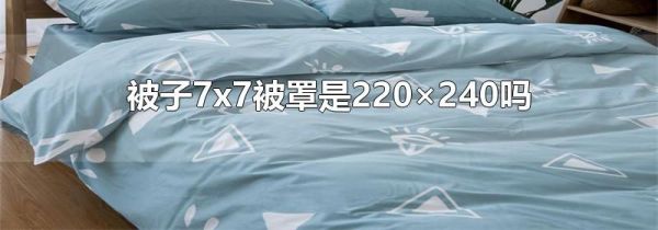 被子7x7被罩是220×240吗