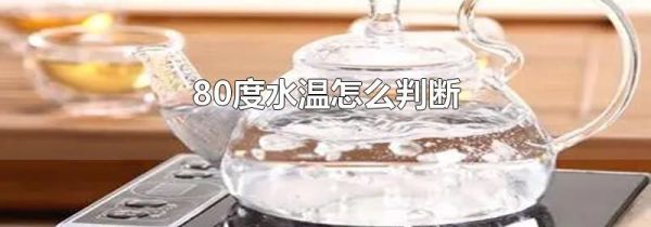 80度水温怎么判断