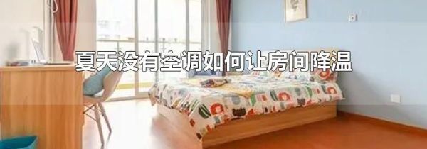 夏天没有空调如何让房间降温