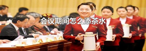 会议期间怎么添茶水