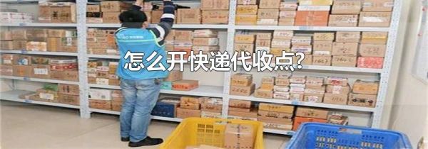 怎么开快递代收点?
