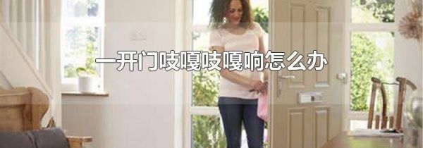 一开门吱嘎吱嘎响怎么办