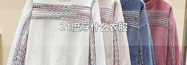 21度穿什么衣服