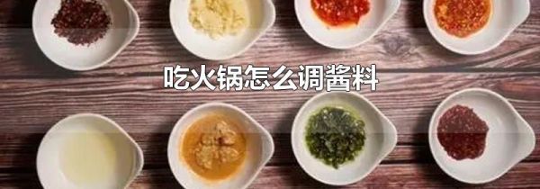 吃火锅怎么调酱料