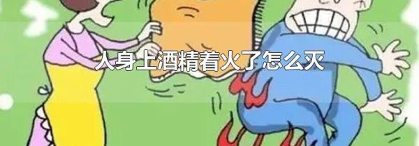 人身上酒精着火了怎么灭