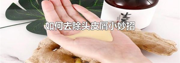 如何去除头皮屑小妙招