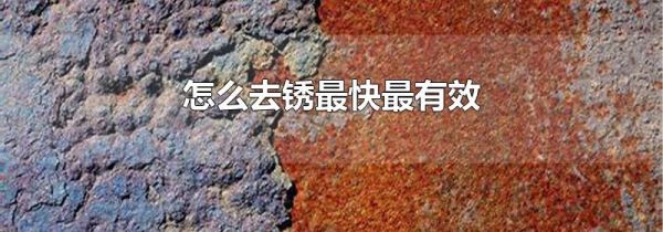 怎么去锈最快最有效