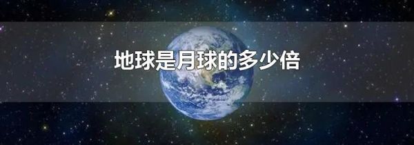地球是月球的多少倍