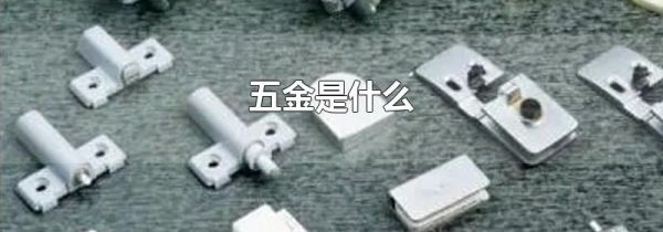 五金是什么