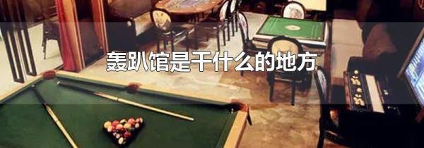 轰趴馆是干什么的地方
