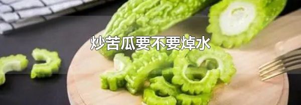 炒苦瓜要不要焯水