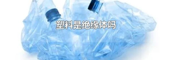 塑料是绝缘体吗