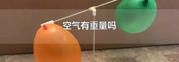 空气有重量吗