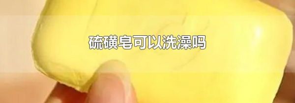 硫磺皂可以洗澡吗