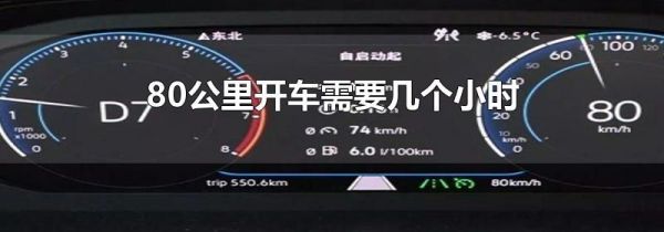 80公里开车需要几个小时