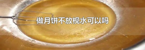 做月饼不放枧水可以吗
