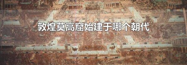 敦煌莫高窟始建于哪个朝代