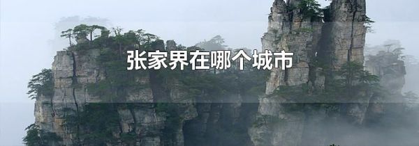 张家界在哪个城市