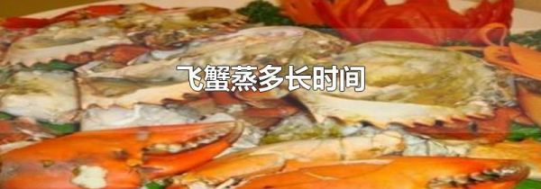 飞蟹蒸多长时间