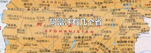 阿富汗有几个省