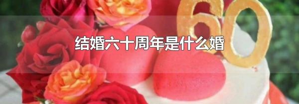 结婚六十周年是什么婚