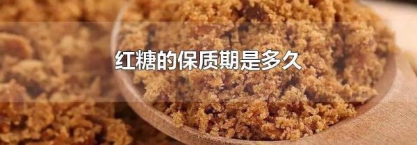 红糖的保质期是多久
