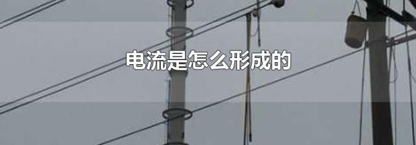电流是怎么形成的