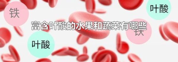 富含叶酸的水果和蔬菜有哪些