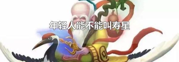 年轻人能不能叫寿星