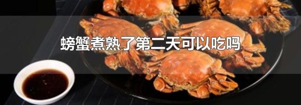 螃蟹煮熟了第二天可以吃吗
